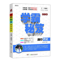 学霸秘笈：高中作文（适用于高一至高三 状元版）