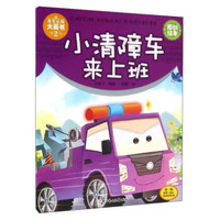 车车认知大画书:小清障车来上班