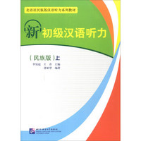 新初级汉语听力（民族版 上 附光盘）/北语社民族版汉语听力系列教材