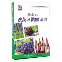 外教社法英汉图解词典/“一带一路”社会文化多语图解系列词典
