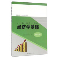 经济学基础（修订版）/高等学校“十三五”规划教材