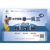 小学奥数举一反三同步练习册·A版：六年级