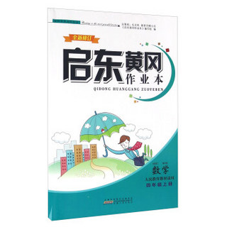 启东黄冈作业本：数学（四年级上册 人民教育教材适用 全新修订）