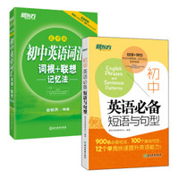 新东方 初中英语词汇词根联想记忆法（乱序版）+初中英语必备短语与句型（京东套装共2册）