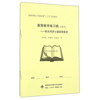 高等数学练习册：配合同济七版高等数学（上册 套装共2册）