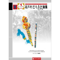 葫芦丝、巴乌考级曲集1（第一级—第四级 第三版）