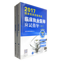 2017国家医师资格考试临床执业医师应试指导（套装上下册）