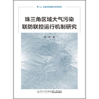 珠三角区域大气污染联防联控运行机制研究