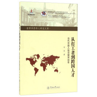 从打工者到跨国人才 当代中国人赴日留学30年