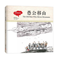 幼学启蒙丛书-中国成语故事·愚公移山(中英对照精装版)