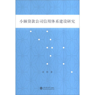 小额贷款公司信用体系建设研究