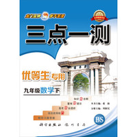 2017春三点一测 九年级数学下（BS）北师版