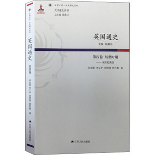 英国通史（第四卷） 转型时期：18世纪英国