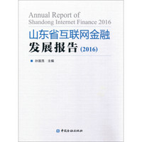 山东省互联网金融发展报告（2016）