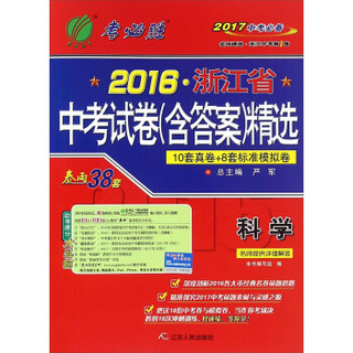 春雨2016浙江省中考试卷含答案精选：科学（2017中考必备）