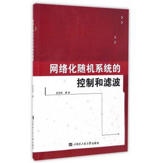 网络化随机系统的控制和滤波