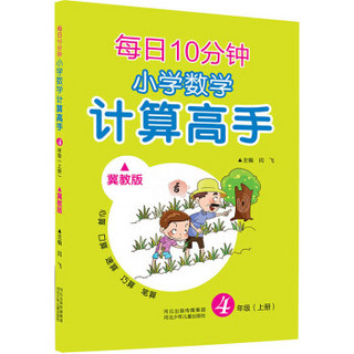 每日10分钟 小学数学计算高手 四年级上册（冀教版）