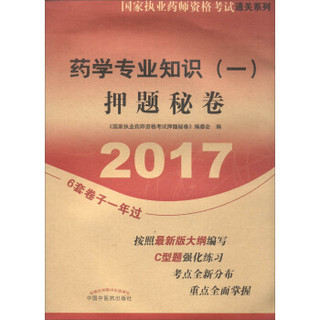 国家执业药师资格考试通关系列：2017药学专业知识（一）押题秘卷