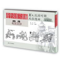 刘元民国时期风俗漫画:南京三百六十行(精装 四色全彩)