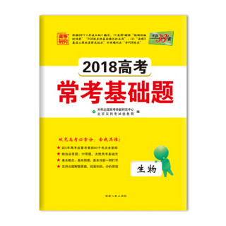 天利38套 高考研究 2018高考常考基础题 生物