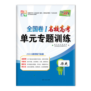 天利38套 对接高考 2018全国卷1 名校高考单元专题训练 历史
