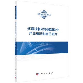 新型制造业管理论丛：环境规制对中国制造业产业布局影响的研究