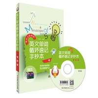 英文单词循环速记手抄本(考研版)