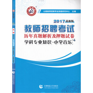 2017教师招聘考试历年真题解析及押题试卷 学科专业知识·小学音乐