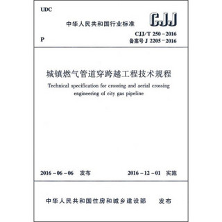 城镇燃气管道穿跨越工程技术规程（CJJ/T250-2016）