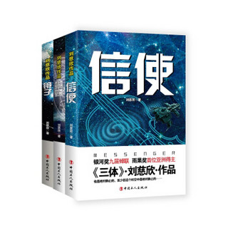 刘慈欣作品系列：信使、蝴蝶、镜子（套装共3册）