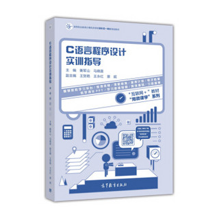 C语言程序设计实训指导/高等职业教育计算机类课程新形态一体化规划教材·用微课学系列