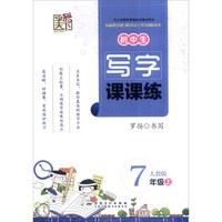 初中生写字课课练（七年级上 人教版）