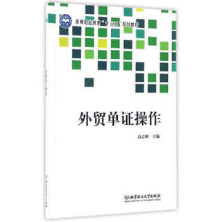 外贸单证操作/高等职业教育“十三五”规划教材