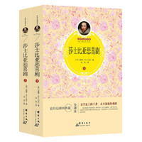 莎士比亚悲喜剧（套装上下册）