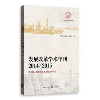 发展改革学术年刊2014/2015