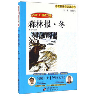 森林报冬（名师1+1导读方案）/语文新课标必读丛书