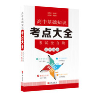 高中基础知识 考点大全 考试全自助 高中政治