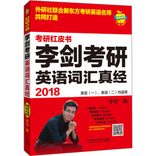 苹果英语考研红皮书:2018李剑考研英语词汇真经