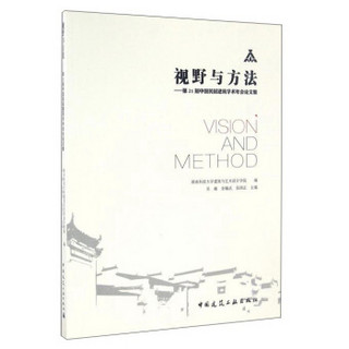 视野与方法：第21届中国民居建筑学术年会论文集