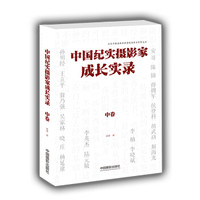 中国纪实摄影家成长实录(中卷)