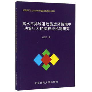 高水平排球运动员运动情境中决策行为的脑神经机制研究