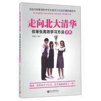 走向北大清华：优等生高效学习方法全集