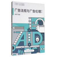 广告法规与广告伦理（第2版）/广告专业“十三五”规划教材·21世纪广告学实用教材