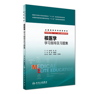 核医学学习指导及习题集（供8年制及7年制“5+3”一体化临床医学等专业用）/全国高等学校配套教材