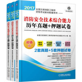 2017全国注册消防工程师资格考试教材配套用书 历年真题+押题试卷套装（京东套装共3册）