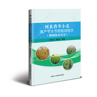 河北省冬小麦高产节水节肥栽培技术（简明图表读本）