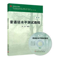 普通话水平测试教程（第2版 附光盘）/高等学校文科教材