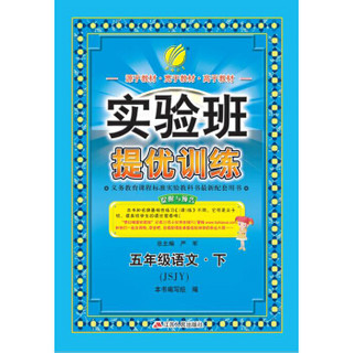 春雨 2017春 实验班提优训练：语文（五年级下 苏教版 JSJY）