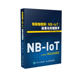 窄带物联网（NB-IoT）标准与关键技术