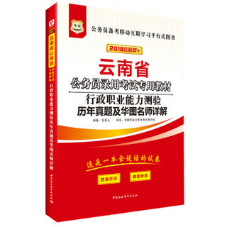 华图·2018云南省公务员录用考试专用教材：行政职业能力测验历年真题及华图名师详解